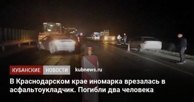 В Краснодарском крае иномарка врезалась в асфальтоукладчик. Погибли два человека - kubnews.ru - Краснодарский край - Геленджик - район Динский