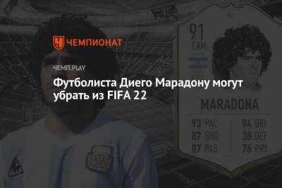 Диего Марадон - Футболиста Диего Марадону могут убрать из FIFA 22 - championat.com