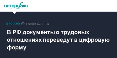 Михаил Мишустин - В РФ документы о трудовых отношениях переведут в цифровую форму - interfax.ru - Москва - Россия