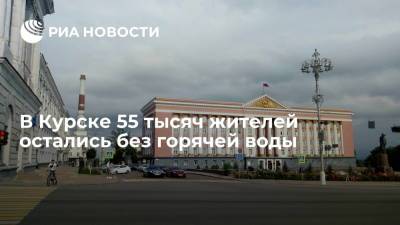 В Курске авария на трубопроводе оставила без горячей воды 55 тысяч человек - ria.ru - Россия - Воронеж - Курск