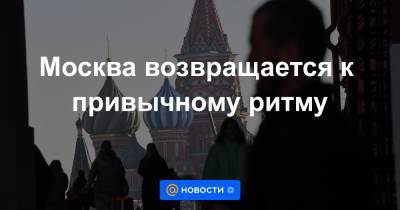 Москва возвращается к привычному ритму - news.mail.ru - Москва - респ. Татарстан - Челябинская обл. - Курская обл. - Томская обл. - Новгородская обл. - Брянская обл.