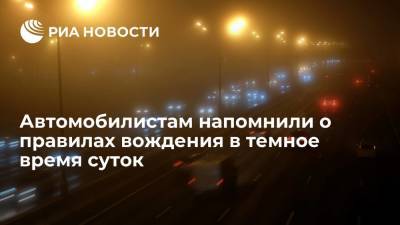Михаил Горбачев - Эксперт Горбачев: при темноте нужно включать ближний свет за 150 метров до встречного авто - ria.ru - Москва - Россия