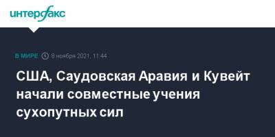 США, Саудовская Аравия и Кувейт начали совместные учения сухопутных сил - interfax.ru - Москва - США - Саудовская Аравия - Кувейт