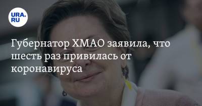 Наталья Комарова - Губернатор ХМАО заявила, что шесть раз привилась от коронавируса - ura.news - Югра