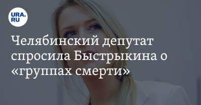 Игорь Краснов - Яна Лантратова - Челябинский депутат спросила Быстрыкина о «группах смерти» - ura.news - Россия - Челябинская обл.