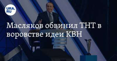 Александр Масляков - Масляков обвинил ТНТ в воровстве идеи КВН - ura.news