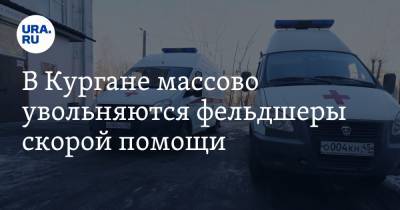 В Кургане массово увольняются фельдшеры скорой помощи - ura.news - Курган