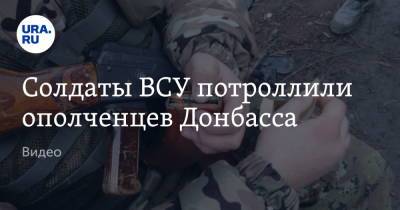 Денис Пушилин - Солдаты ВСУ потроллили ополченцев Донбасса. Видео - ura.news - Украина - Киев - ДНР - Донецк - ЛНР - Донецкая обл.