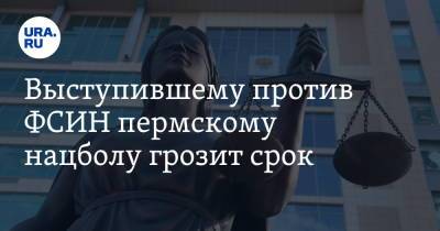 Михаил Ефремов - Выступившему против ФСИН пермскому нацболу грозит срок - ura.news - Россия - Пермь