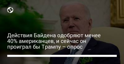 Дональд Трамп - Джо Байден - Действия Байдена одобряют менее 40% американцев, и сейчас он проиграл бы Трампу – опрос - liga.net - США - Украина