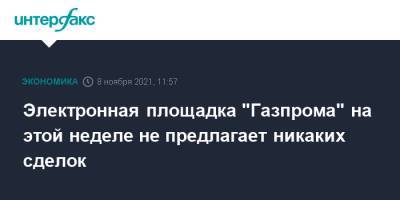 Александр Новак - Электронная площадка "Газпрома" на этой неделе не предлагает никаких сделок - interfax.ru - Москва - Австрия - Германия - Европа