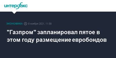 "Газпром" запланировал пятое в этом году размещение евробондов - interfax.ru - Москва
