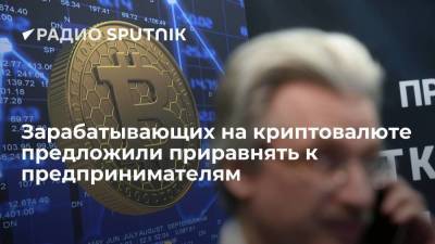 "Известия": зарабатывающих на криптовалюте предложили признать предпринимателями - smartmoney.one - Россия