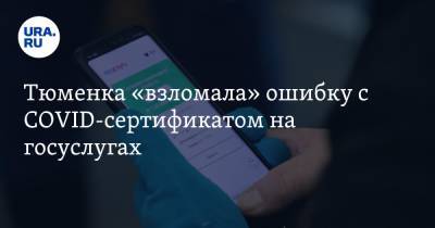Тюменка «взломала» ошибку с COVID-сертификатом на госуслугах. Скрин - ura.news - Россия - Тюмень