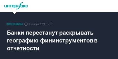Банки перестанут раскрывать географию фининструментов в отчетности - interfax.ru - Москва - Россия
