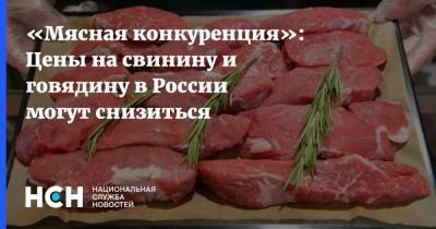 Андрей Карпов - «Мясная конкуренция»: Цены на свинину и говядину в России могут снизиться - nsn.fm - Россия
