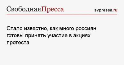 Стало известно, как много россиян готовы принять участие в акциях протеста - svpressa.ru