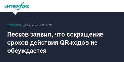 Дмитрий Песков - Песков заявил, что сокращение сроков действия QR-кодов не обсуждается - interfax.ru - Москва - Россия