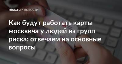 Как будут работать карты москвича у людей из групп риска: отвечаем на основные вопросы - mos.ru - Москва