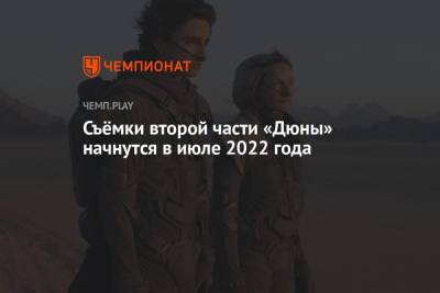 Дени Вильнев - Съёмки второй части «Дюны» начнутся в июле 2022 года - championat.com