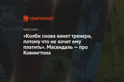 Усман Камару - «Колби снова кинет тренера, потому что не хочет ему платить». Масвидаль — про Ковингтона - championat.com