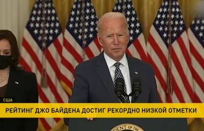 Джо Байден - Рейтинг Джо Байдена опустился до рекордно низкой отметки - ont.by - США - Белоруссия