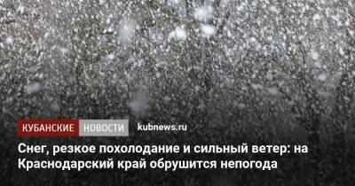 Снег, резкое похолодание и сильный ветер: на Краснодарский край обрушится непогода - kubnews.ru - Краснодарский край