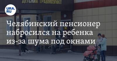 Челябинский пенсионер набросился на ребенка из-за шума под окнами - ura.news - Челябинск