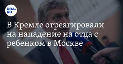 Дмитрий Песков - В Кремле отреагировали на нападение на отца с ребенком в Москве - ura.news - Москва - Россия - Азербайджан