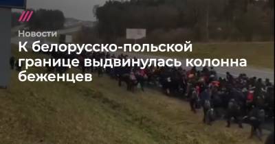 Петр Вавжик - К белорусско-польской границе выдвинулась колонна беженцев - tvrain.ru - Белоруссия - Польша