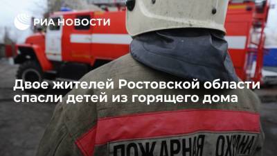 Жители Ростовской области Даниил Попов и Антон Рыбалкин спасли из пожара троих детей - ria.ru - Россия - Ростов-На-Дону - Ростовская обл. - район Красносулинский