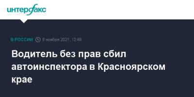 Водитель без прав сбил автоинспектора в Красноярском крае - interfax.ru - Москва - Красноярский край - Красноярск - Енисейск