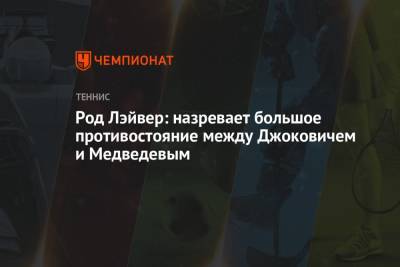 Джокович Новак - Даниил Медведев - Род Лэйвер: назревает большое противостояние между Джоковичем и Медведевым - championat.com - Россия - США - Париж - Сербия