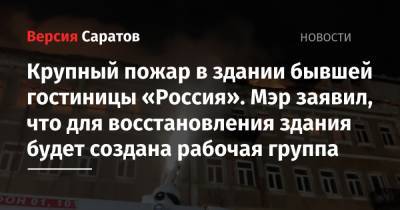 Михаил Исаев - Крупный пожар в здании бывшей гостиницы «Россия». Мэр заявил, что для восстановления здания будет создана рабочая группа - nversia.ru - Россия