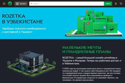 Український інтернет-магазин Rozetka вийшов на ринок Узбекистану - itc.ua - Украина - Узбекистан