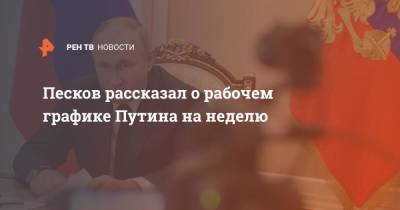 Владимир Путин - Дмитрий Песков - Песков рассказал о рабочем графике Путина на неделю - ren.tv - Россия