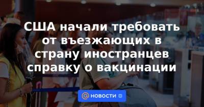 Михаил Мурашко - США начали требовать от въезжающих в страну иностранцев справку о вакцинации - news.mail.ru - Россия - Китай - США - Англия