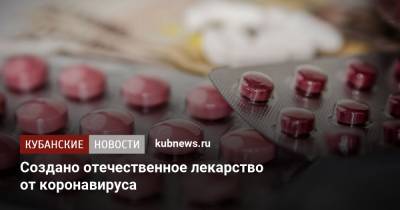 Создано отечественное лекарство от коронавируса - kubnews.ru - Россия - Англия