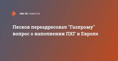 Владимир Путин - Дмитрий Песков - Алексей Миллер - Песков переадресовал "Газпрому" вопрос о наполнении ПХГ в Европе - ren.tv - Австрия - Россия - Германия - Европа