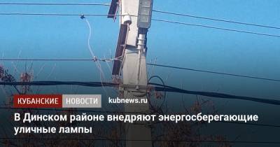 В Динском районе внедряют энергосберегающие уличные лампы - kubnews.ru - район Динский