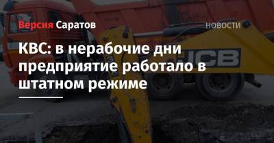 КВС: в нерабочие дни предприятие работало в штатном режиме - nversia.ru