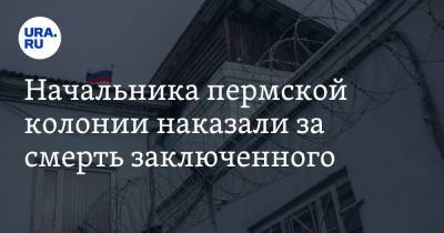 Начальника пермской колонии наказали за смерть заключенного - ura.news - Пермь - Пермский край