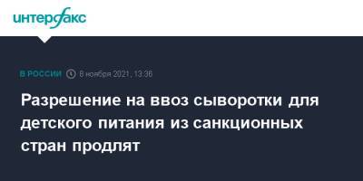 Ирландия - Разрешение на ввоз сыворотки для детского питания из санкционных стран продлят - interfax.ru - Москва - Франция - Финляндия - Новая Зеландия - Голландия - Аргентина