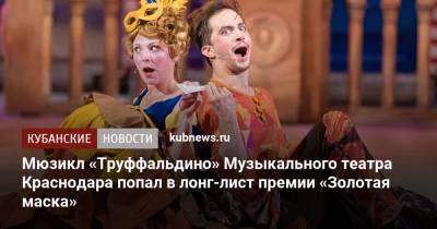 Мюзикл «Труффальдино» Музыкального театра Краснодара попал в лонг-лист премии «Золотая маска» - kubnews.ru - Москва - Краснодарский край - Краснодар