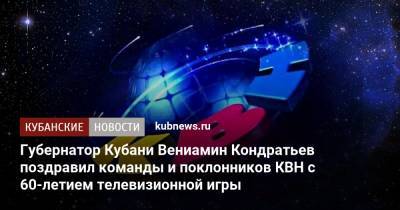 Вениамин Кондратьев - Кубани Вениамин Кондратьев - Губернатор Кубани Вениамин Кондратьев поздравил команды и поклонников КВН с 60-летием телевизионной игры - kubnews.ru - Краснодарский край