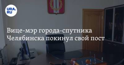 Вице-мэр города-спутника Челябинска покинул свой пост - ura.news - Челябинск - Копейск
