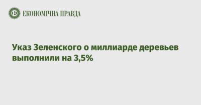 Владимир Зеленский - Указ Зеленского о миллиарде деревьев выполнили на 3,5% - epravda.com.ua - Украина - Николаевская обл. - Житомирская обл. - Херсонская обл. - Экология