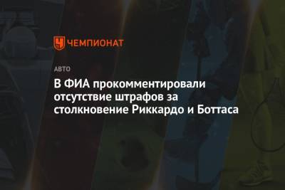 В ФИА прокомментировали отсутствие штрафов за столкновение Риккардо и Боттаса - championat.com - Турция - Мексика