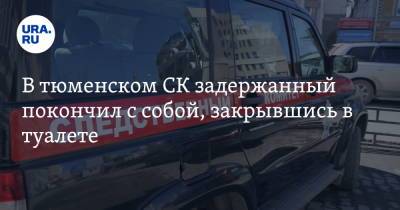 В тюменском СК задержанный покончил с собой, закрывшись в туалете - ura.news - Россия - Тюмень - Тюменская обл.