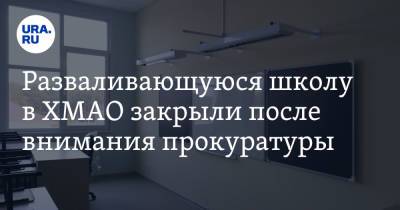 Разваливающуюся школу в ХМАО закрыли после внимания прокуратуры - ura.news - Югра